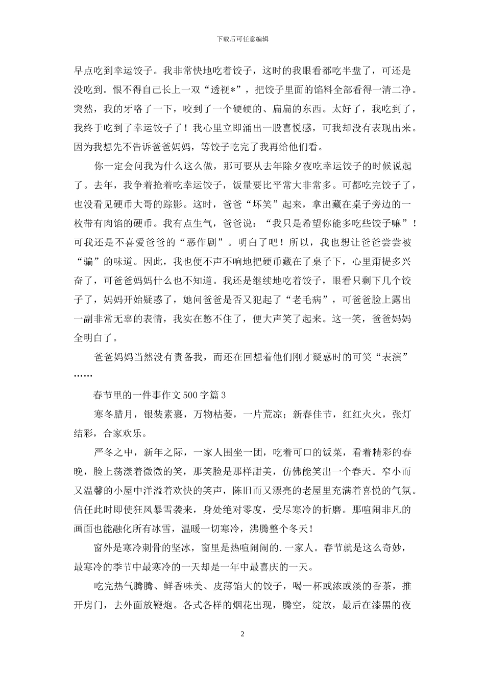 精选春节里的一件事作文500字3篇_第2页