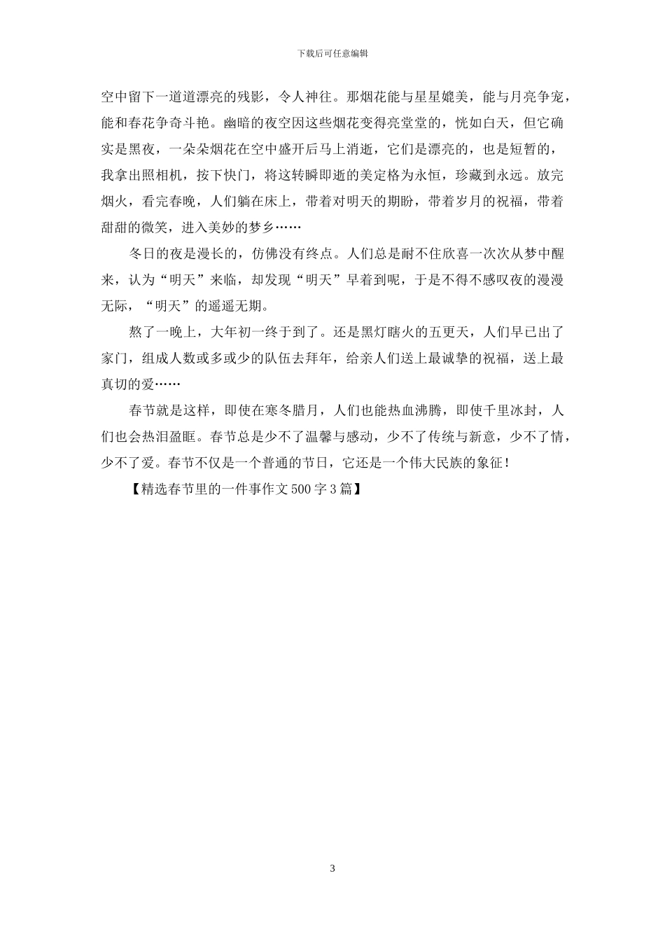 精选春节里的一件事作文500字3篇_第3页