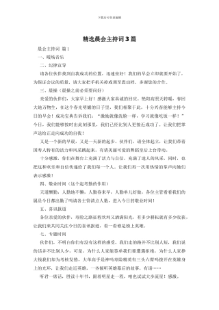 精选晨会主持词3篇