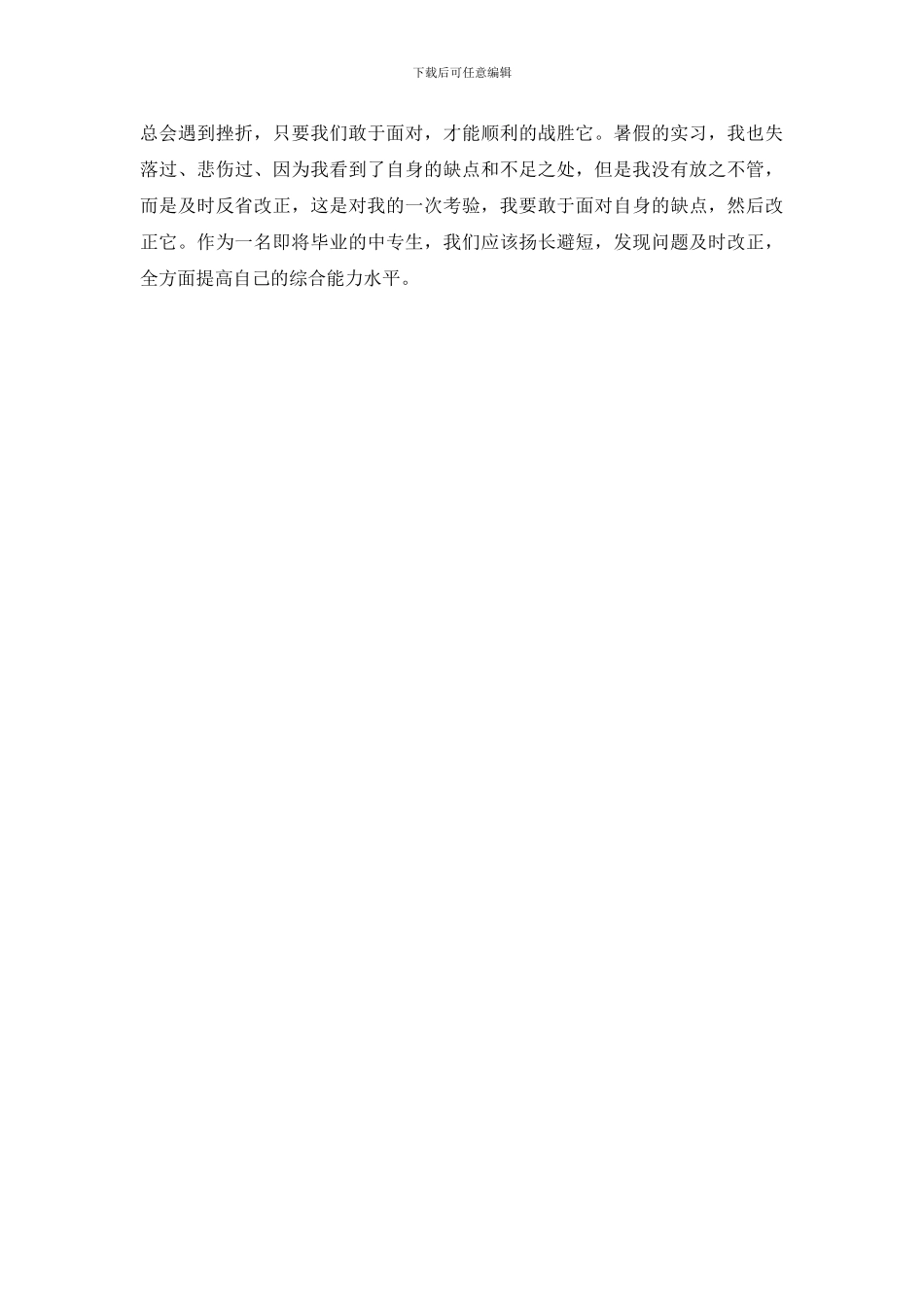 精选暑假心得体会100字大合辑_第2页