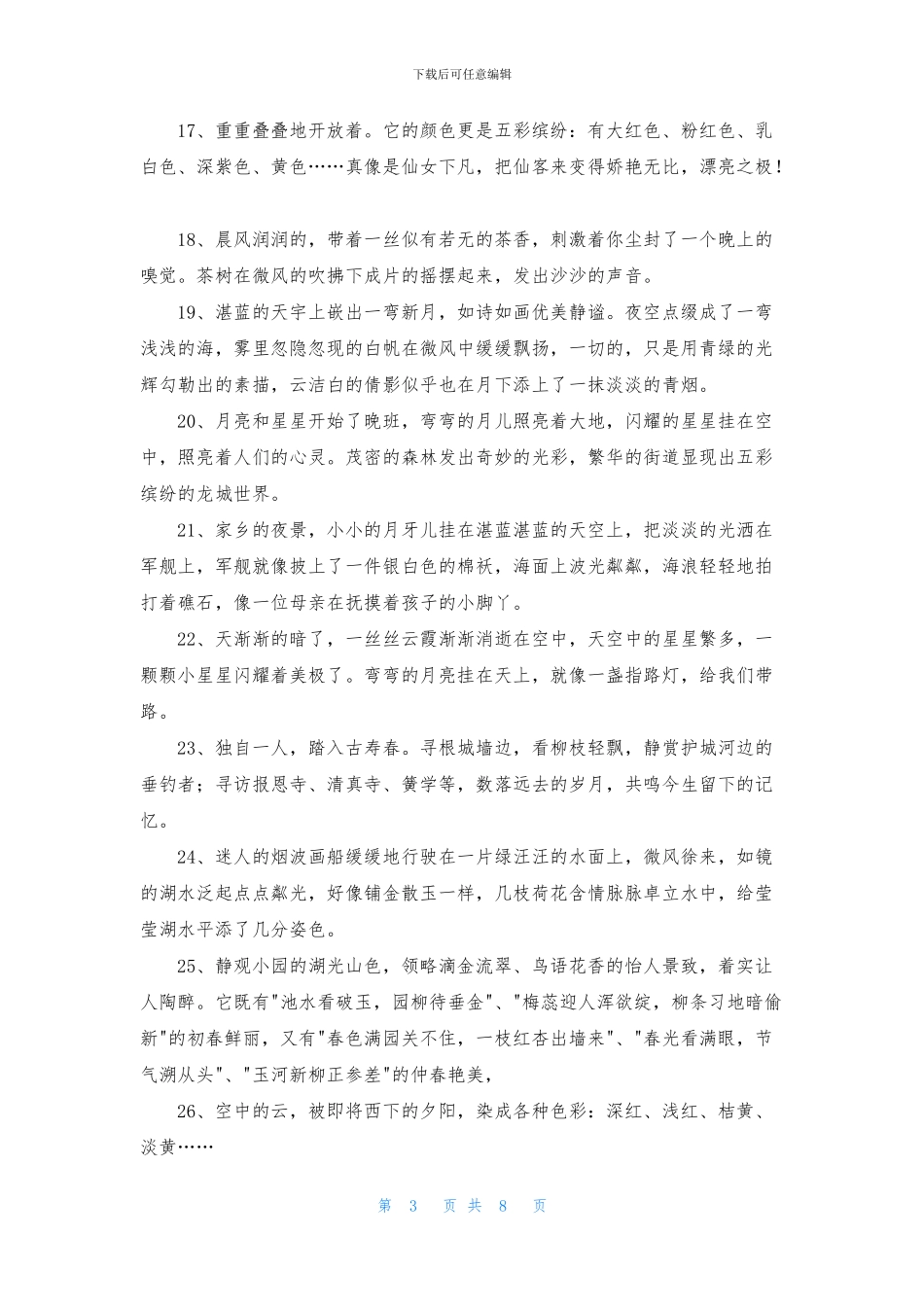 精选景色优美句子合集66句_第3页