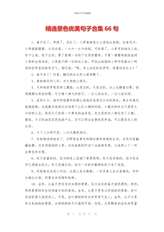 精选景色优美句子合集66句