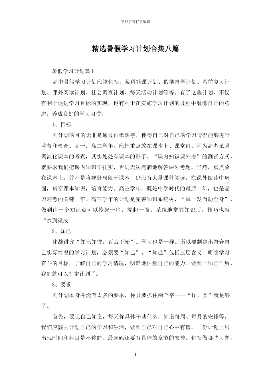 精选暑假学习计划合集八篇_第1页
