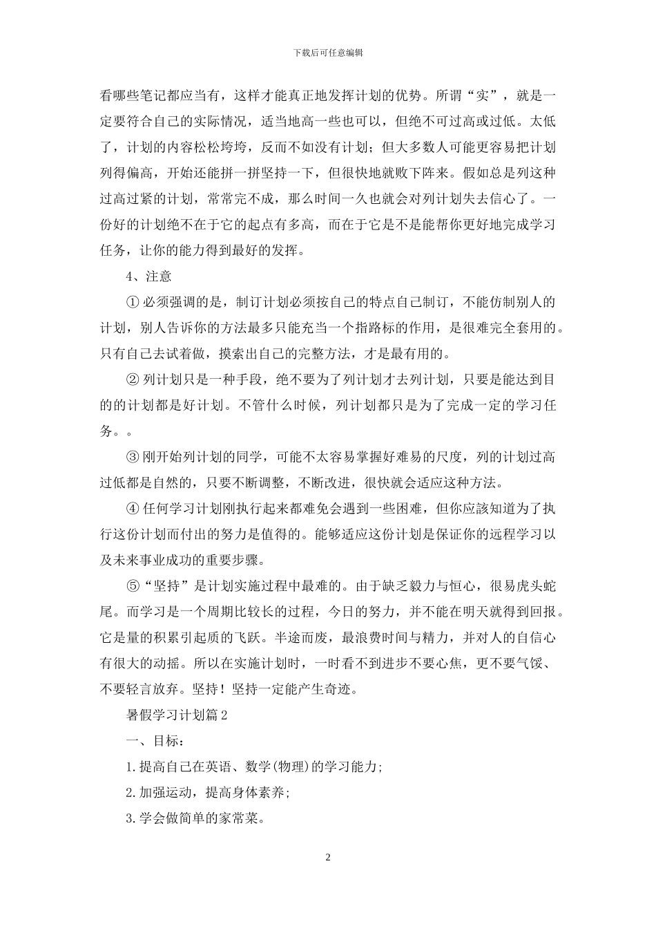 精选暑假学习计划合集八篇_第2页