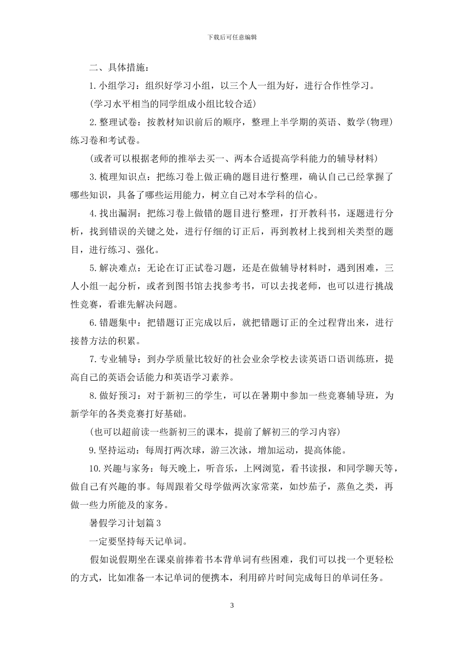 精选暑假学习计划合集八篇_第3页