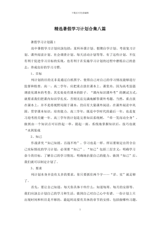 精选暑假学习计划合集八篇