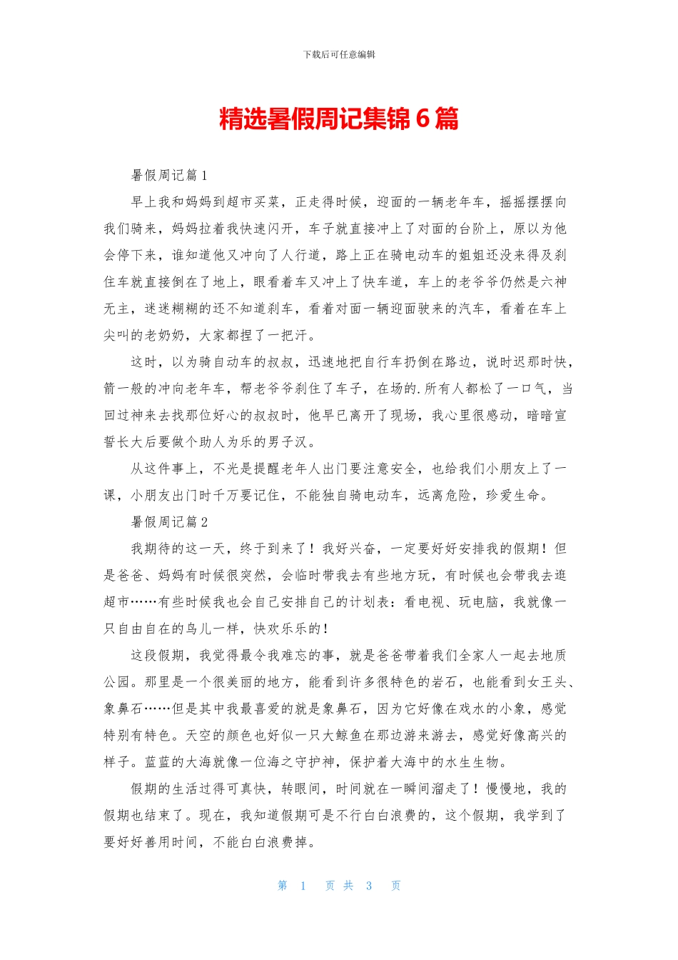 精选暑假周记集锦6篇_第1页