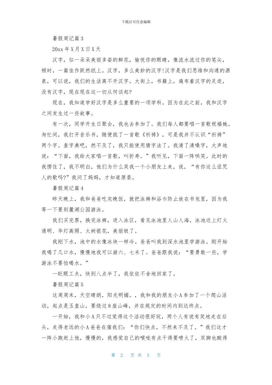 精选暑假周记集锦6篇_第2页