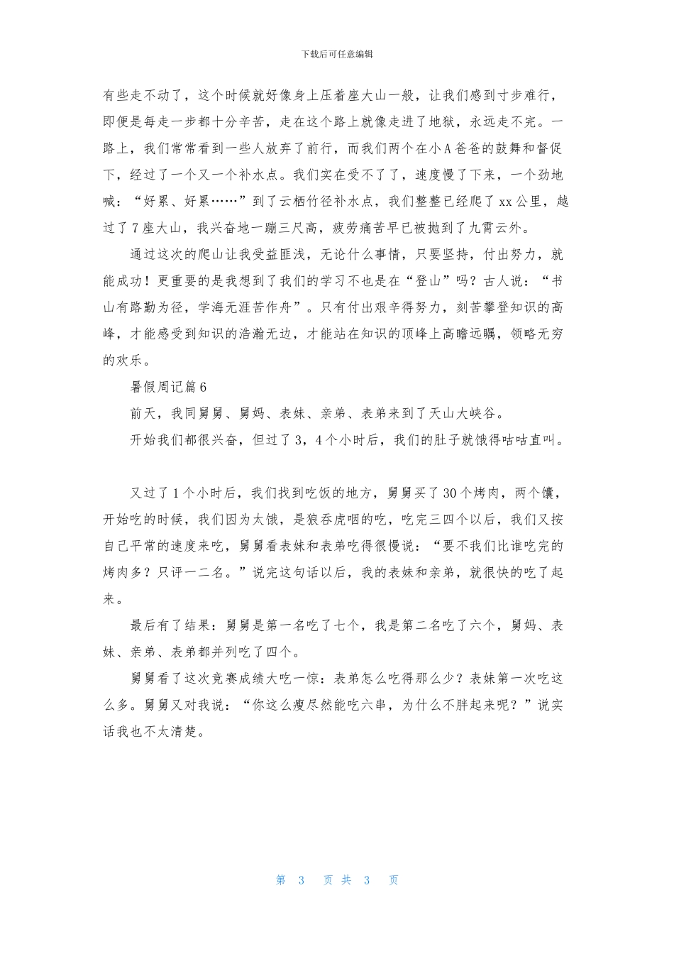 精选暑假周记集锦6篇_第3页