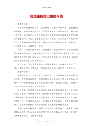 精选暑假周记集锦6篇