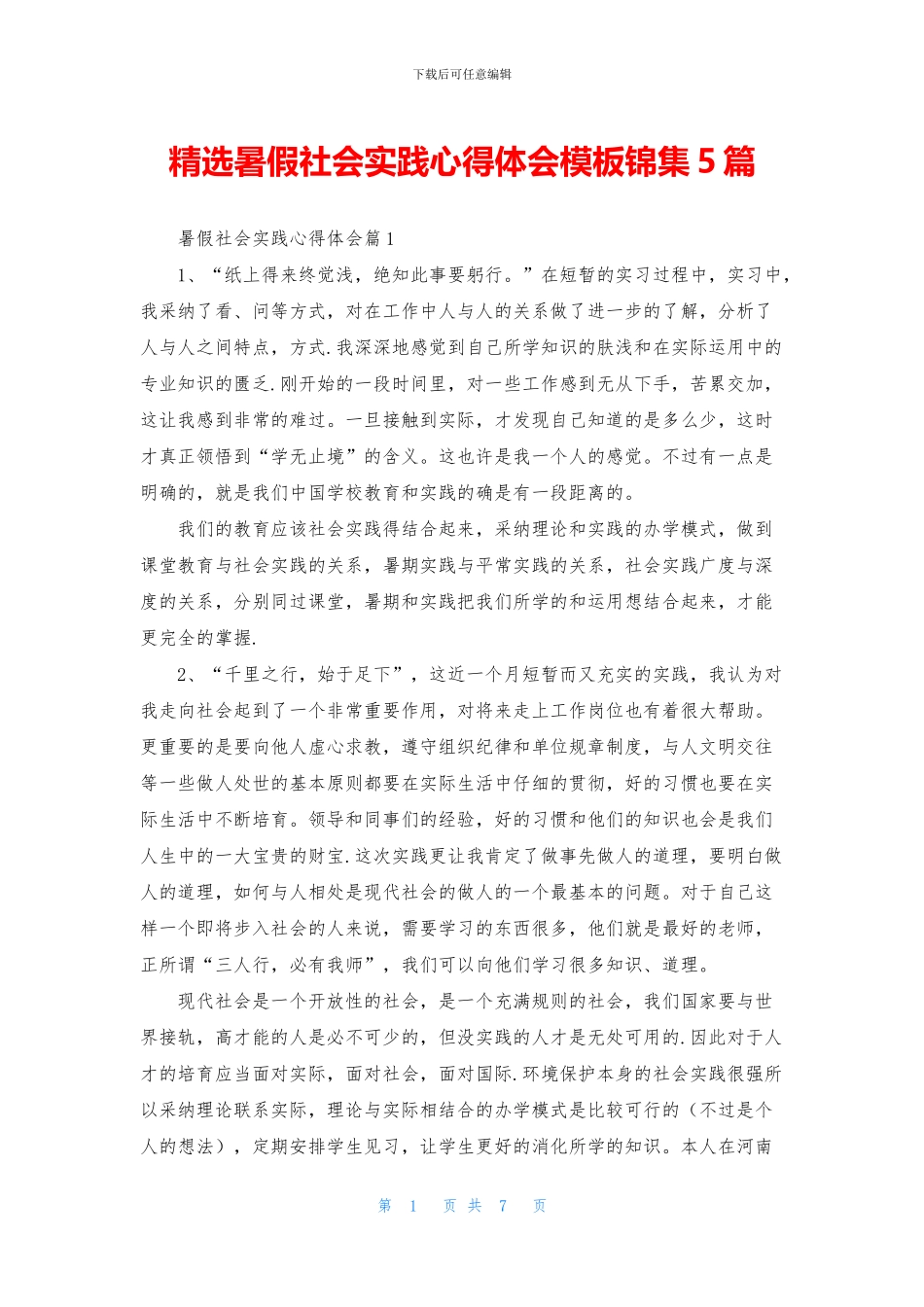 精选暑假社会实践心得体会模板锦集5篇_第1页