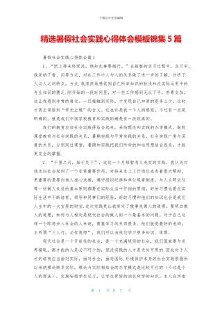 精选暑假社会实践心得体会模板锦集5篇
