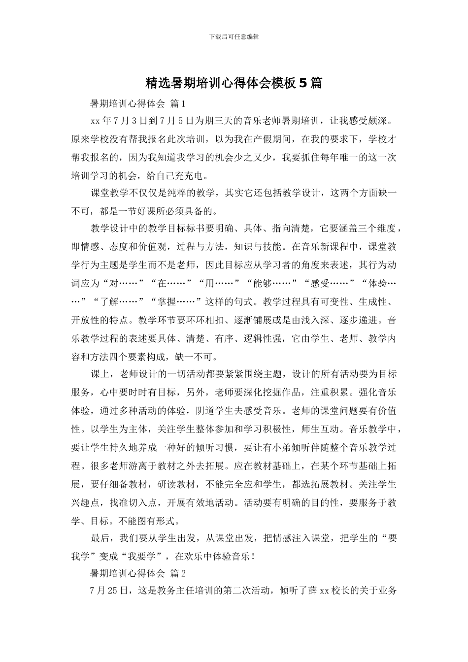 精选暑期培训心得体会模板5篇_第1页