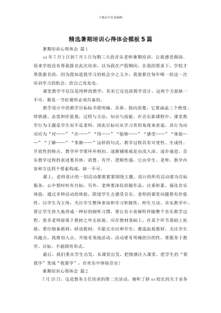 精选暑期培训心得体会模板5篇