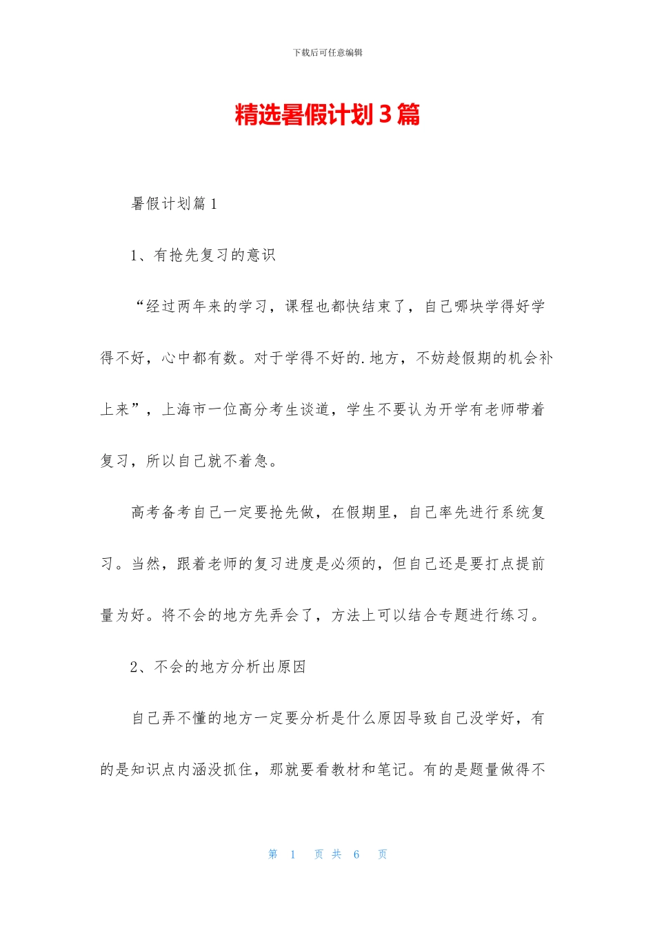 精选暑假计划3篇_第1页