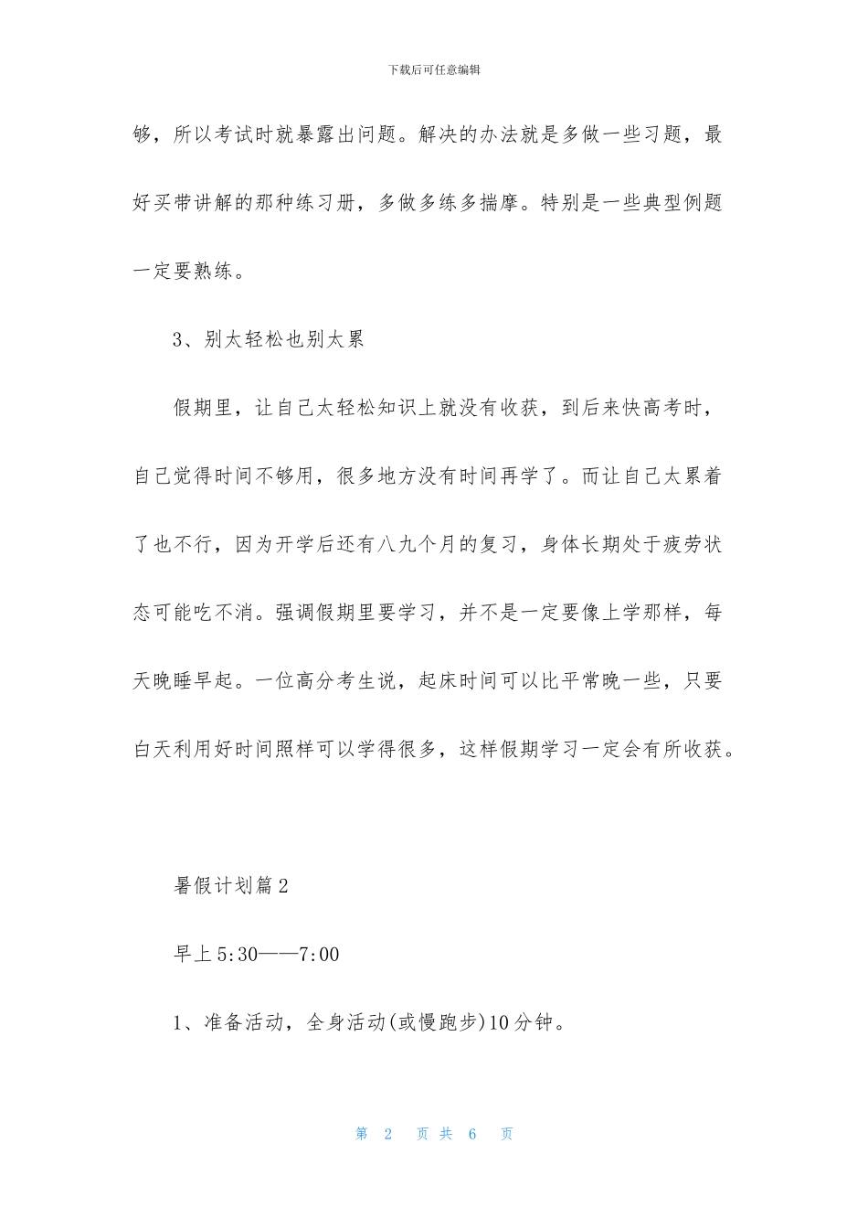 精选暑假计划3篇_第2页