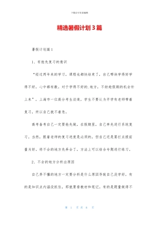 精选暑假计划3篇