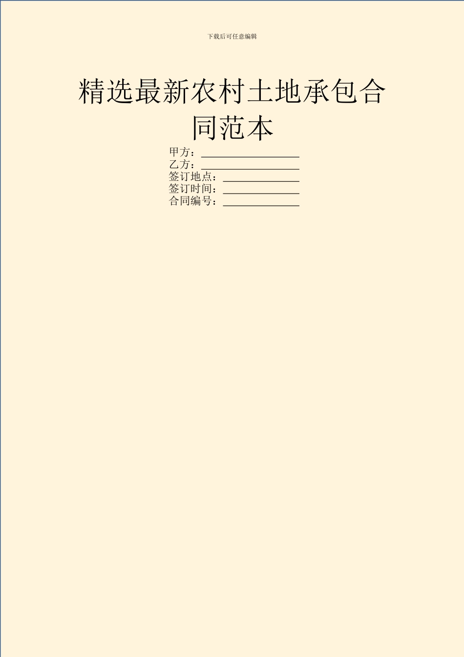 精选最新农村土地承包合同范本_第1页