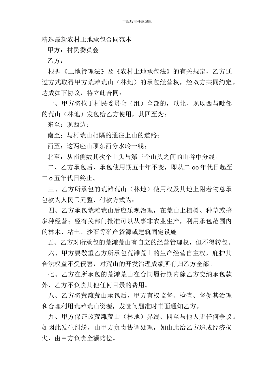 精选最新农村土地承包合同范本_第2页