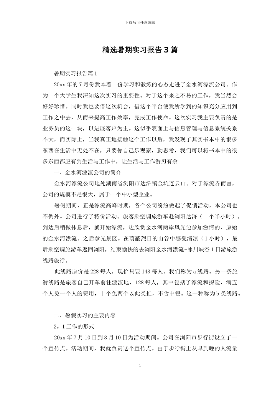 精选暑期实习报告3篇_第1页