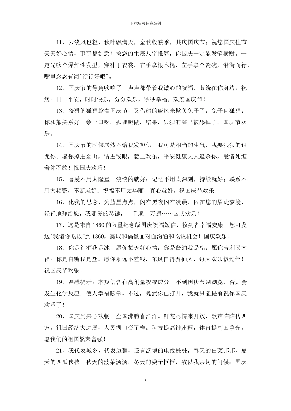 精选暖心国庆节祝福语42条_第2页