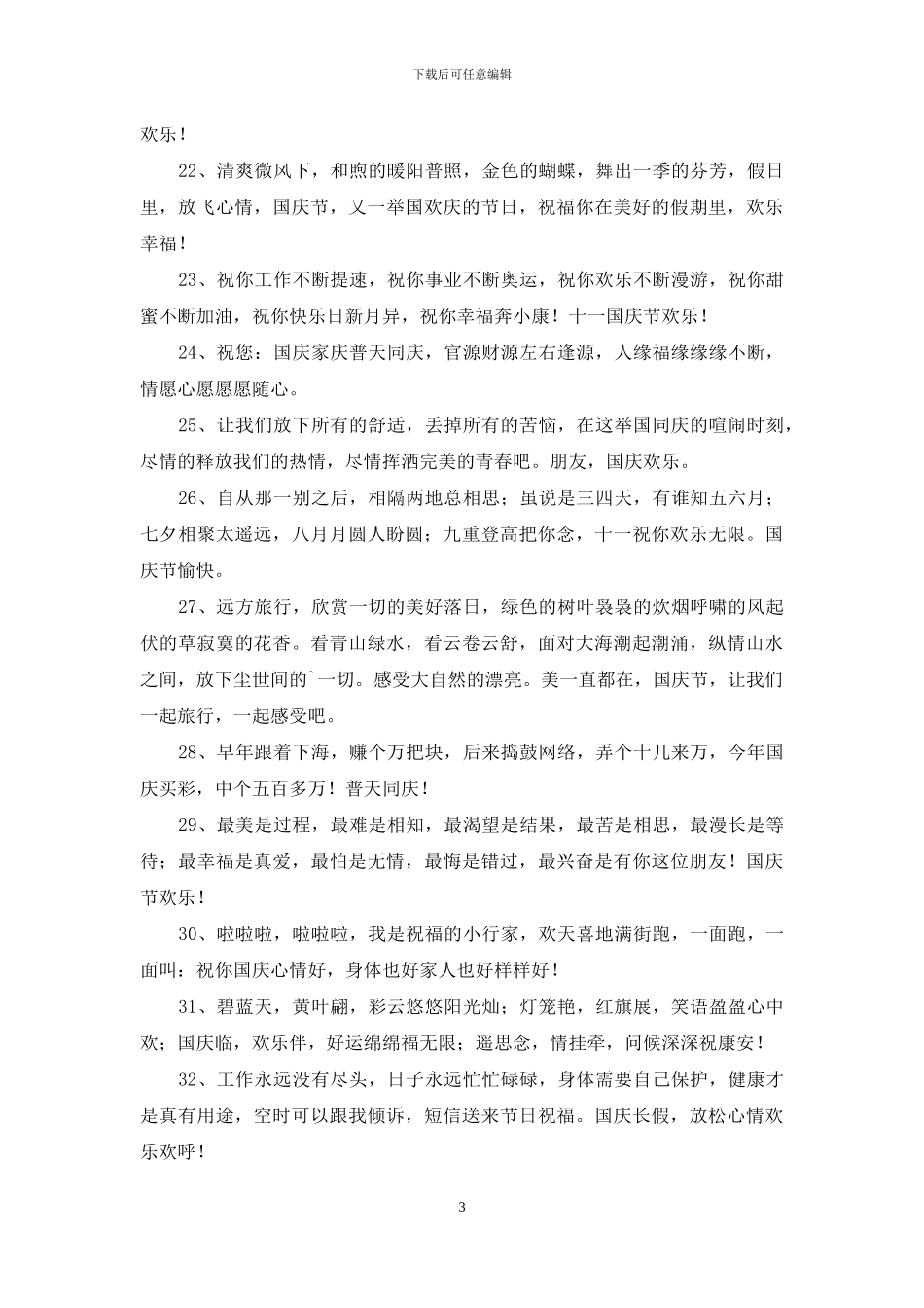 精选暖心国庆节祝福语42条_第3页