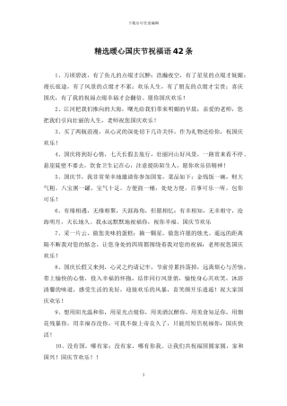 精选暖心国庆节祝福语42条