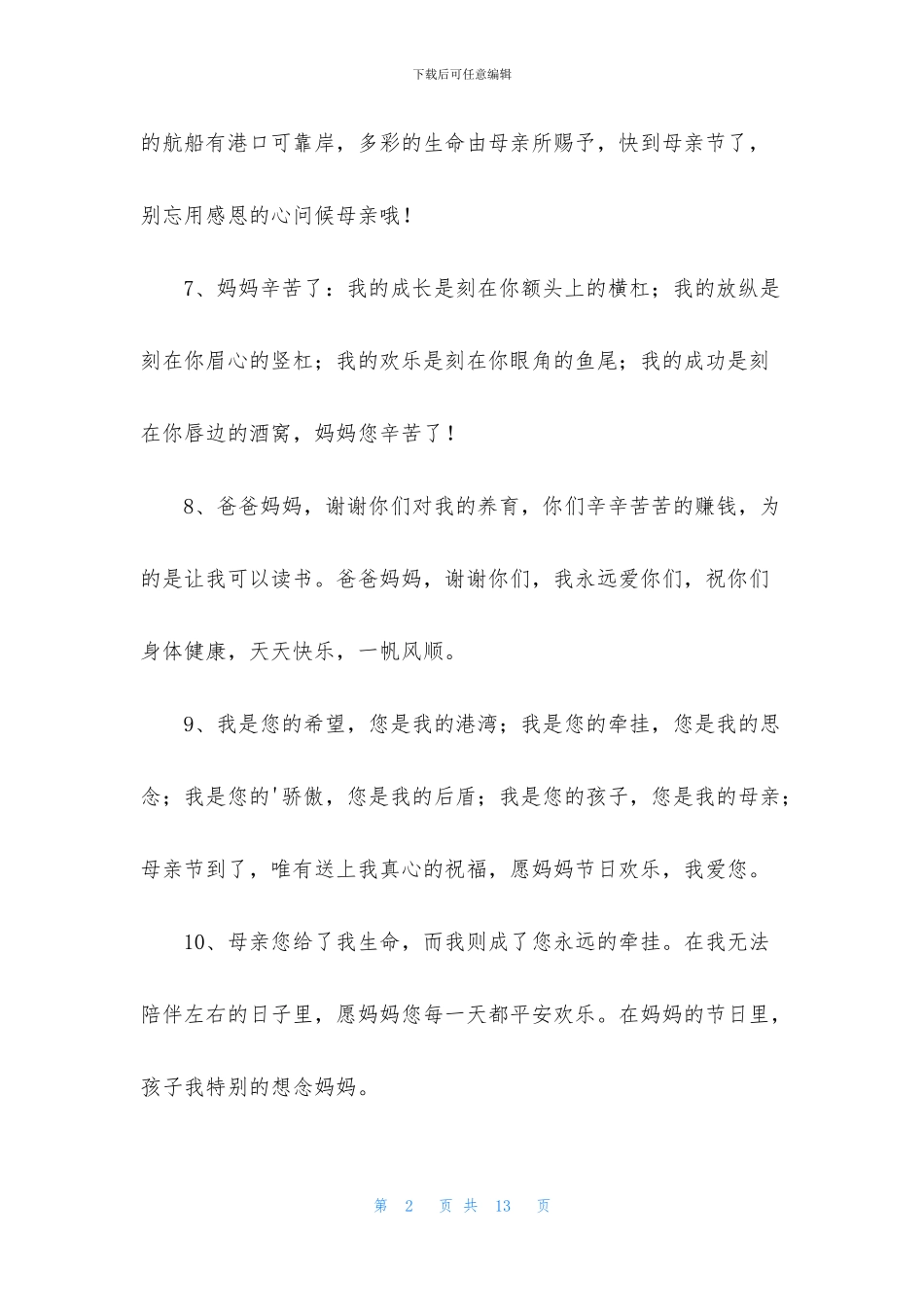 精选暖心母亲节祝福语汇总58句_第2页