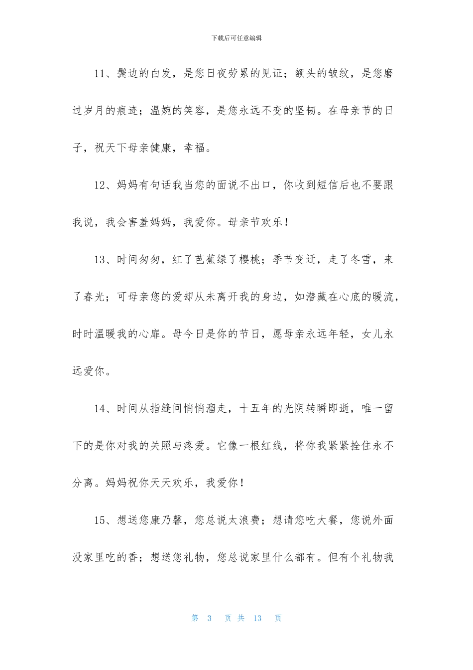 精选暖心母亲节祝福语汇总58句_第3页