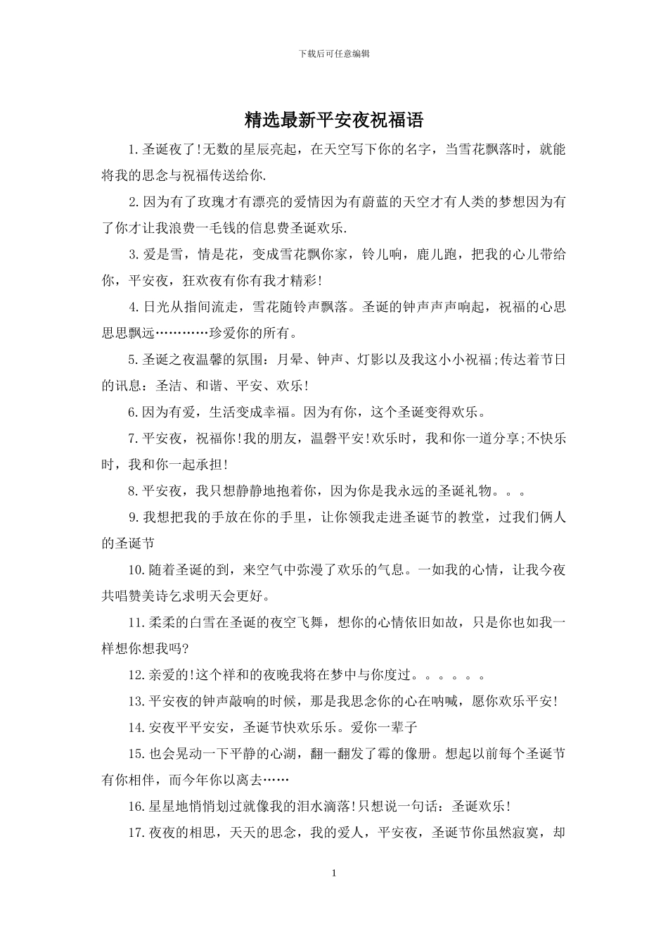 精选最新平安夜祝福语_第1页