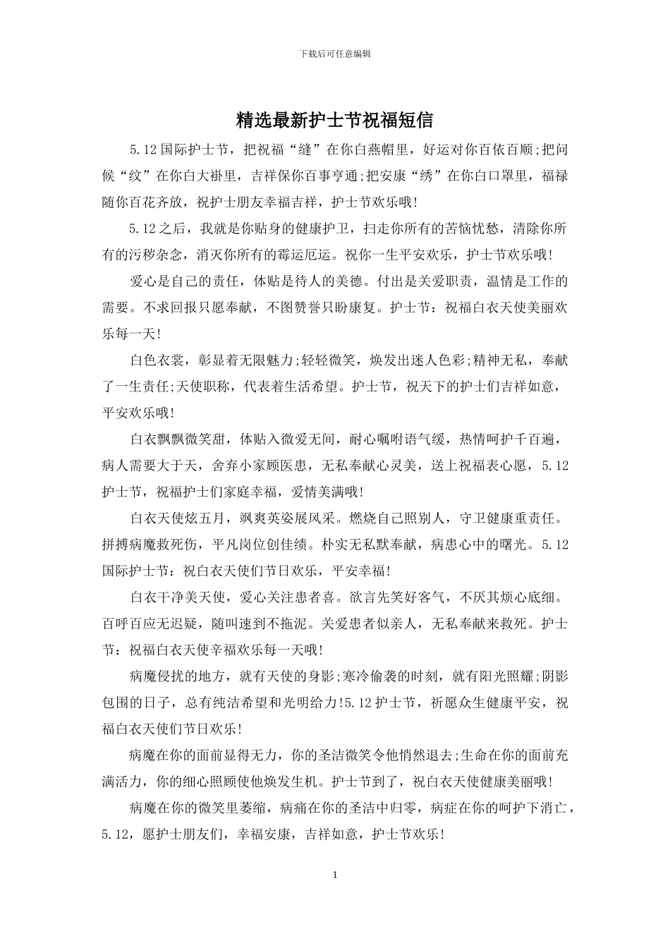 精选最新护士节祝福短信_第1页