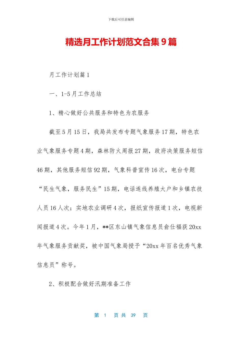 精选月工作计划范文合集9篇_第1页