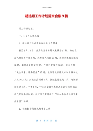 精选月工作计划范文合集9篇