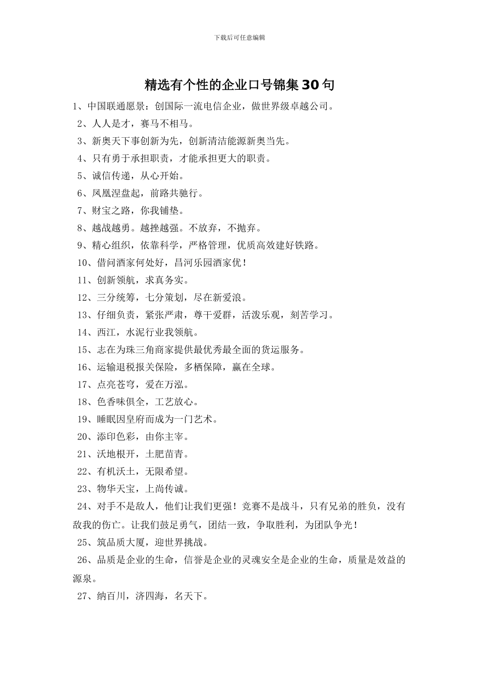 精选有个性的企业口号锦集30句_第1页