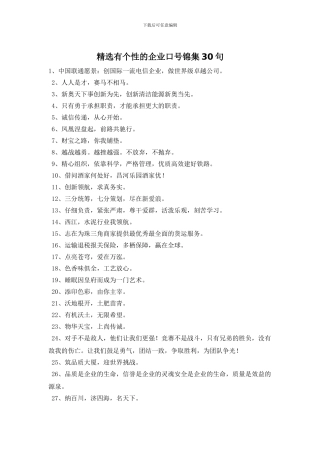 精选有个性的企业口号锦集30句
