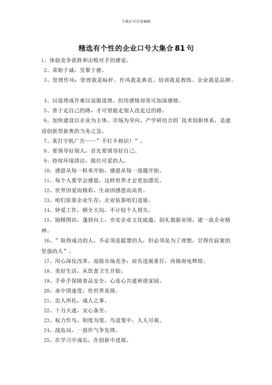 精选有个性的企业口号大集合81句_第1页