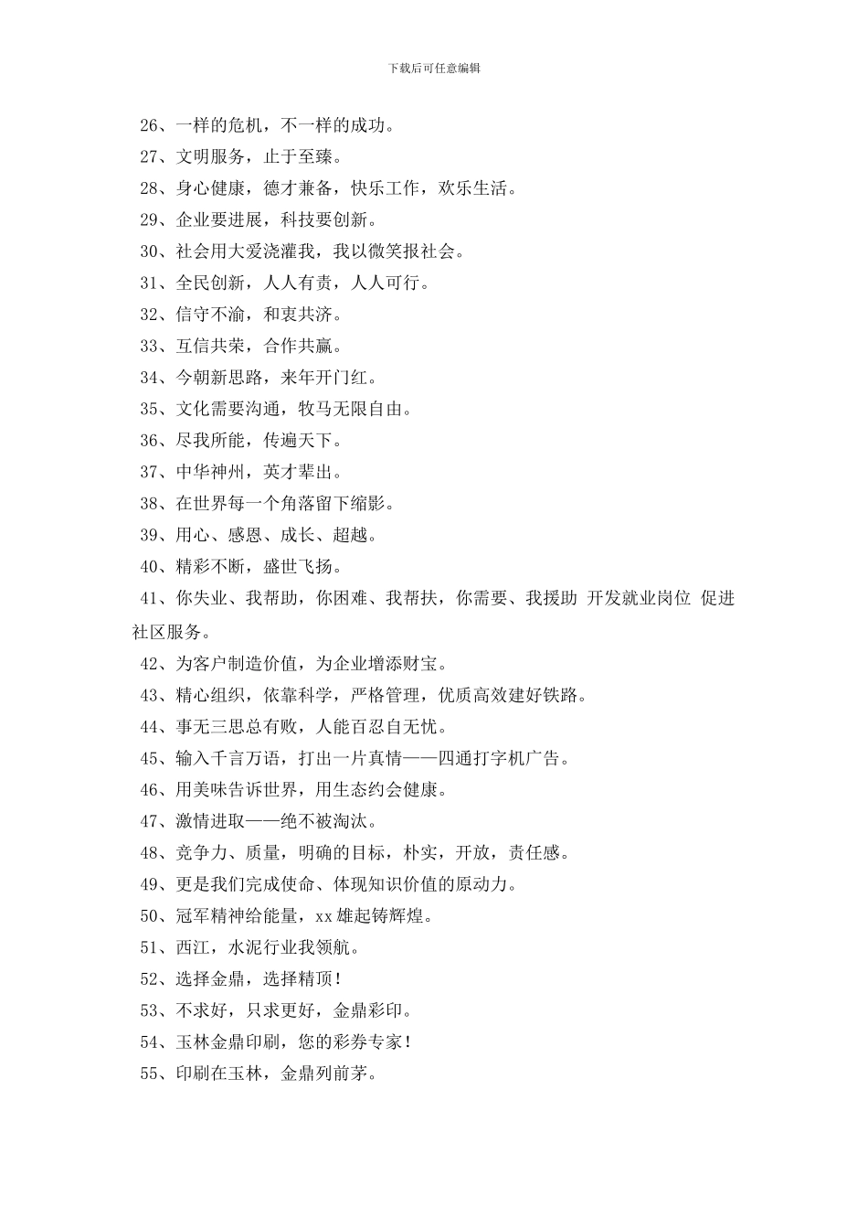 精选有个性的企业口号大集合81句_第2页