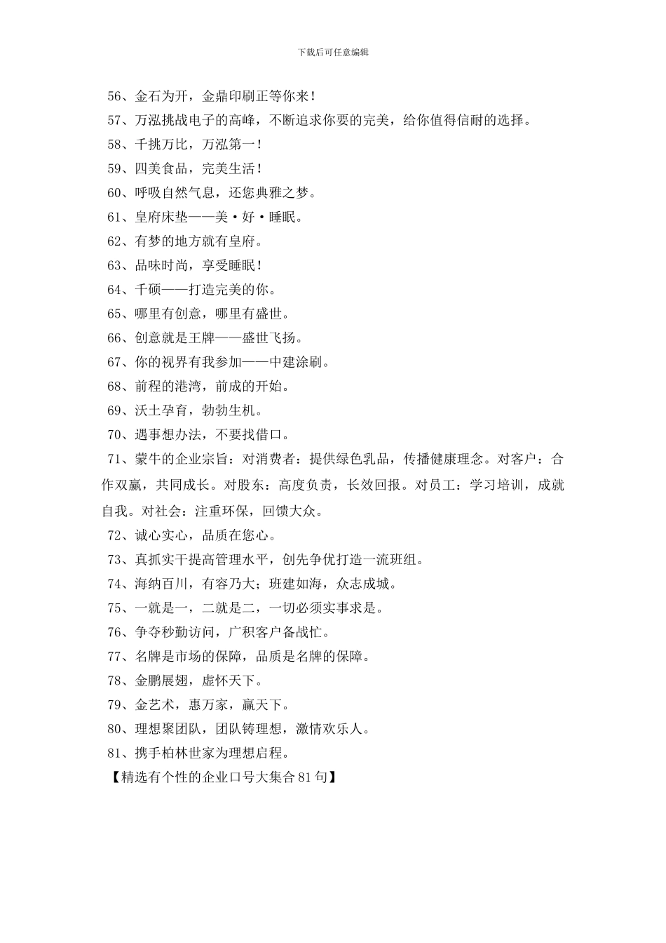精选有个性的企业口号大集合81句_第3页