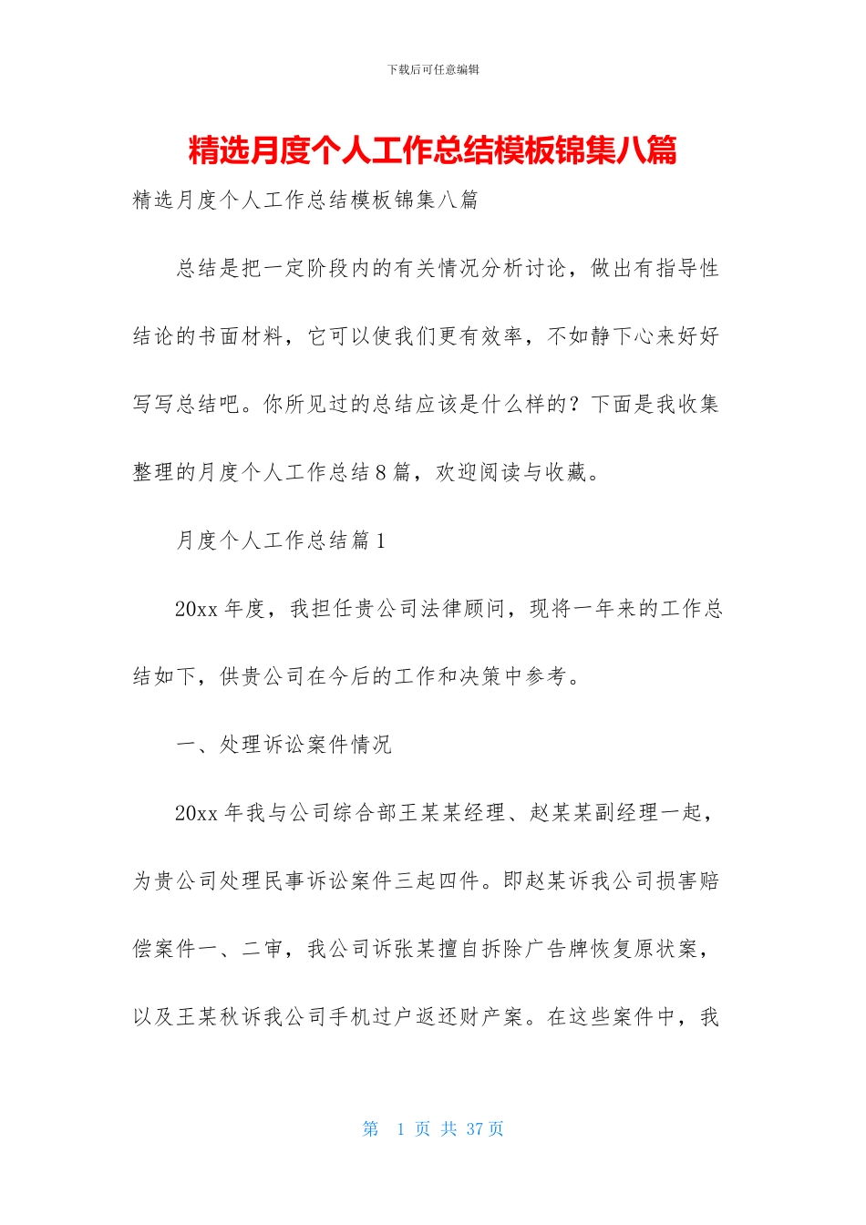精选月度个人工作总结模板锦集八篇_第1页