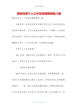 精选月度个人工作总结模板锦集八篇