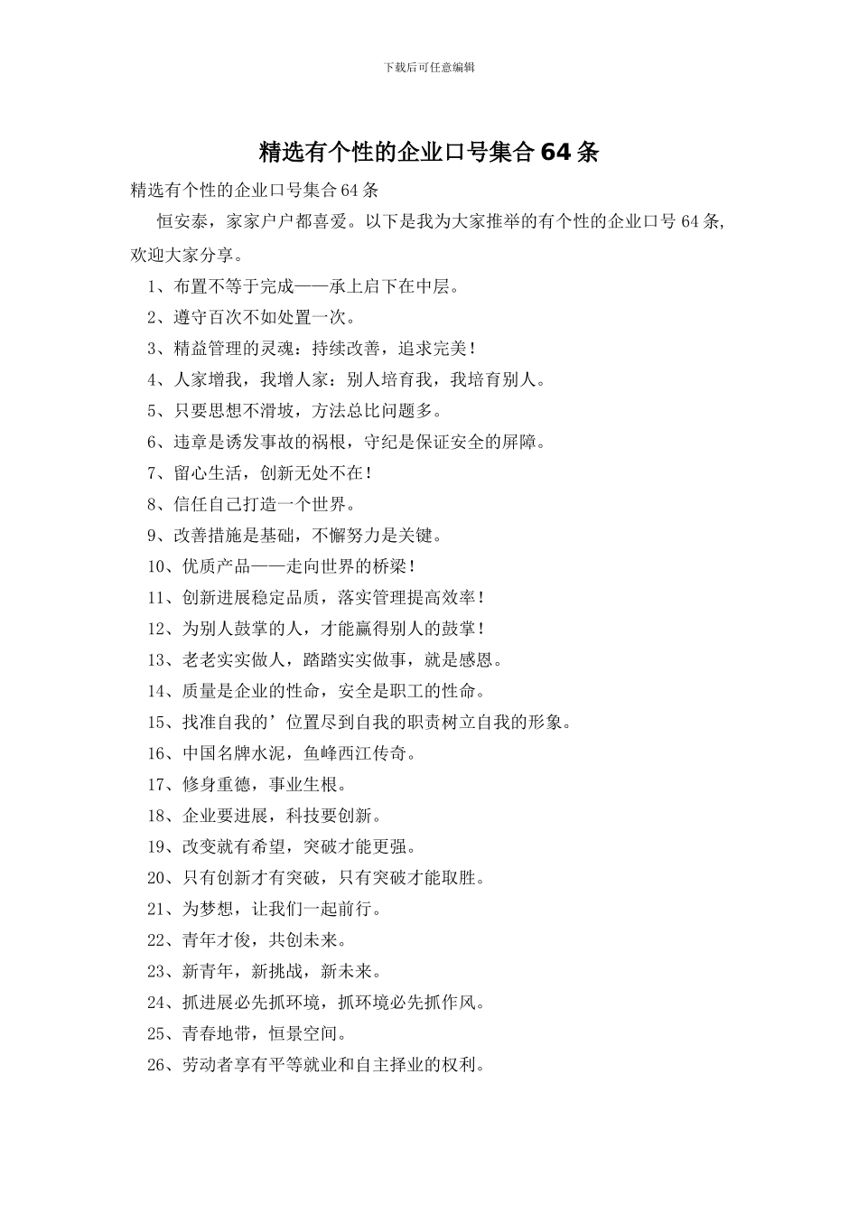 精选有个性的企业口号集合64条_第1页