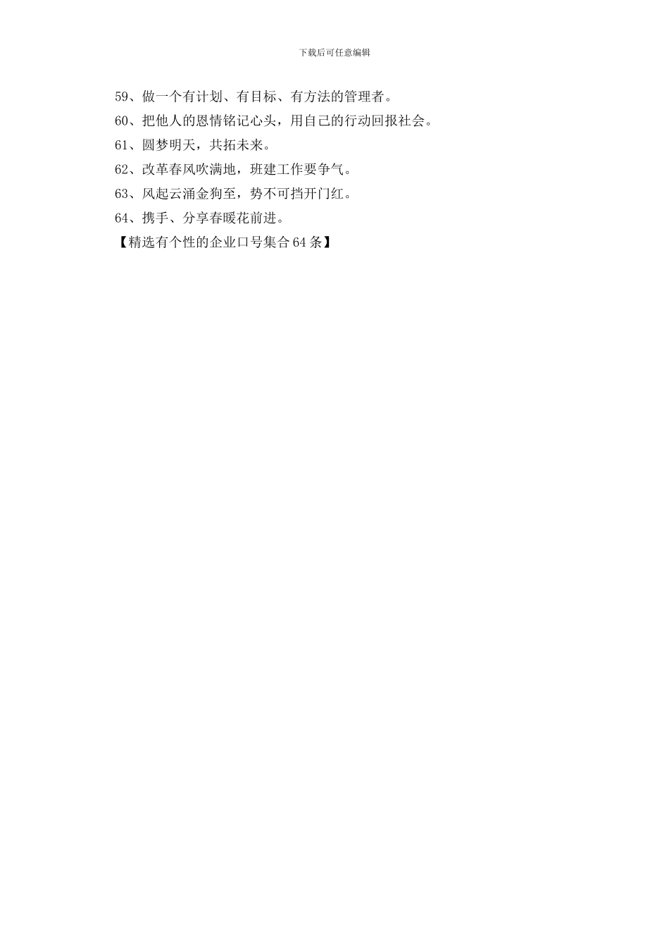 精选有个性的企业口号集合64条_第3页