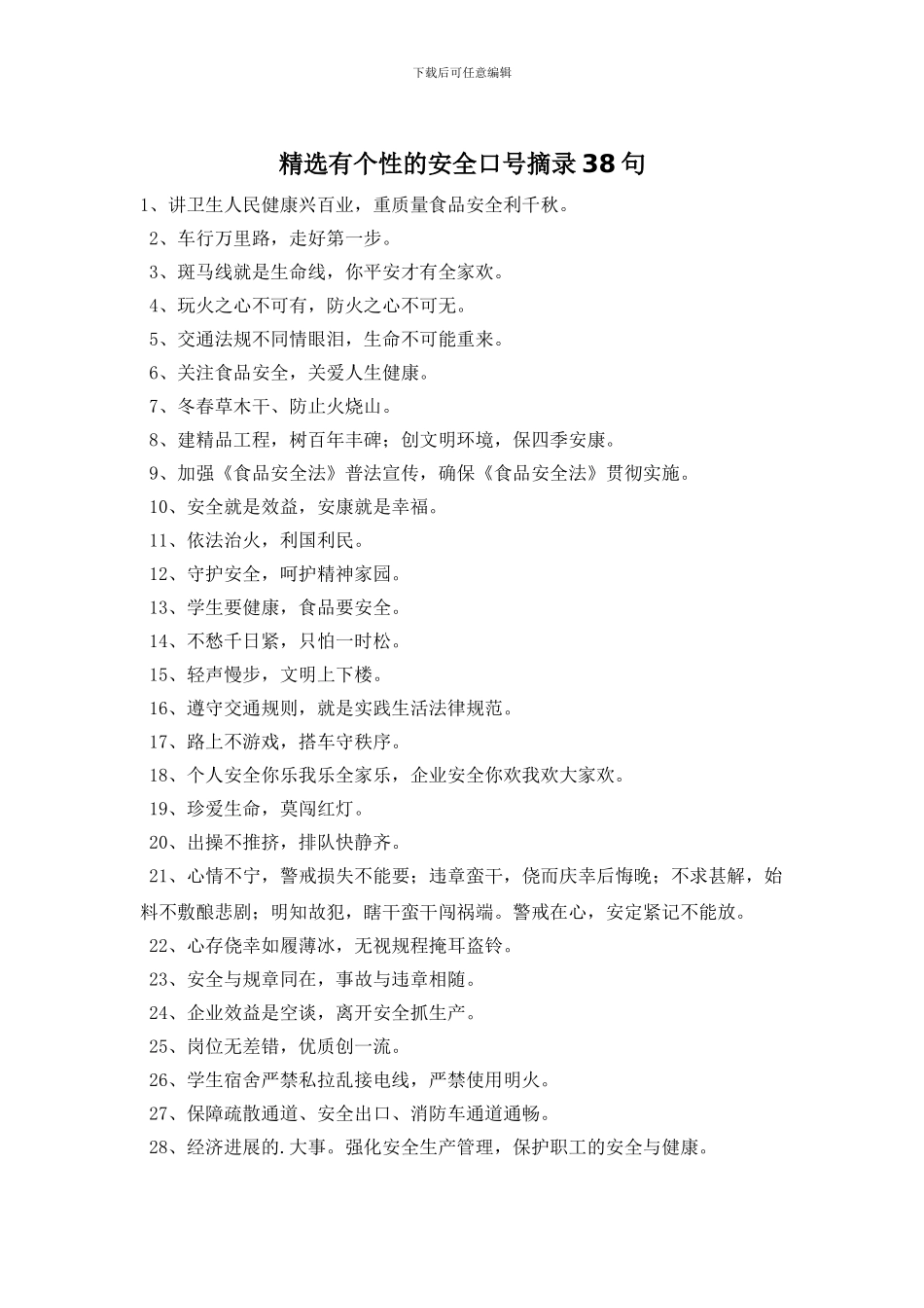精选有个性的安全口号摘录38句_第1页