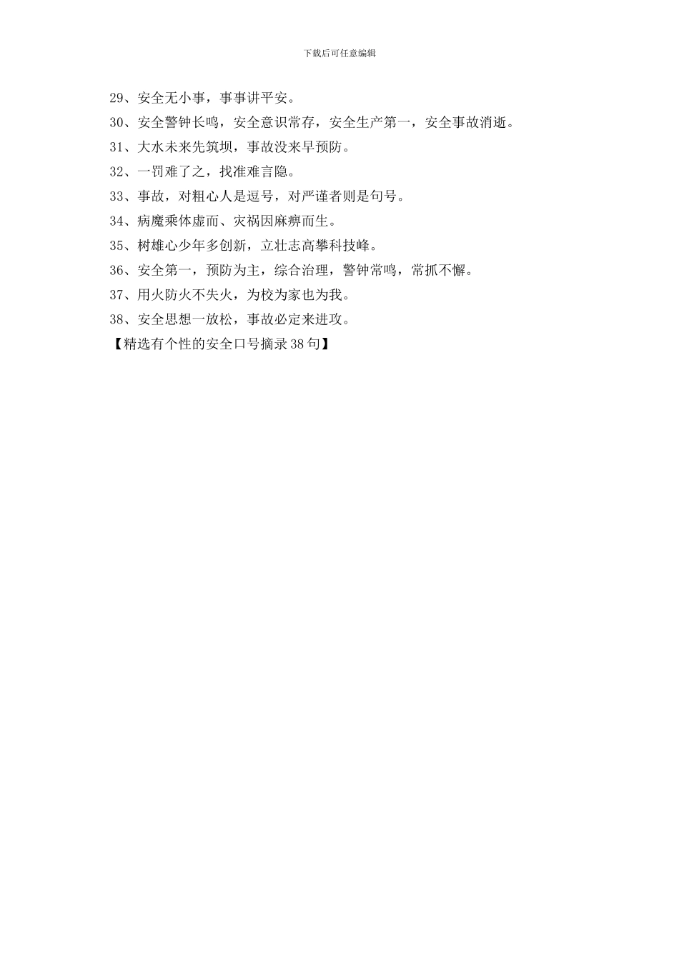 精选有个性的安全口号摘录38句_第2页