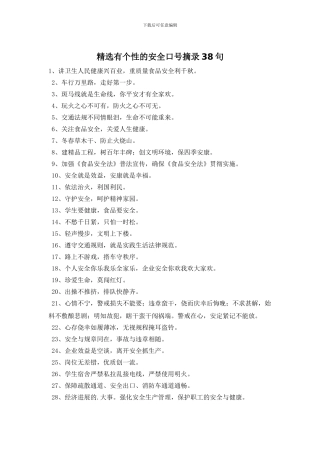 精选有个性的安全口号摘录38句