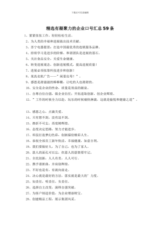 精选有凝聚力的企业口号汇总59条