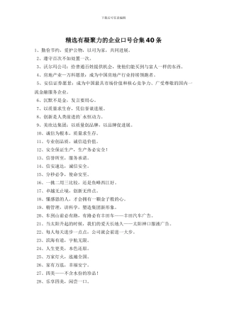 精选有凝聚力的企业口号合集40条