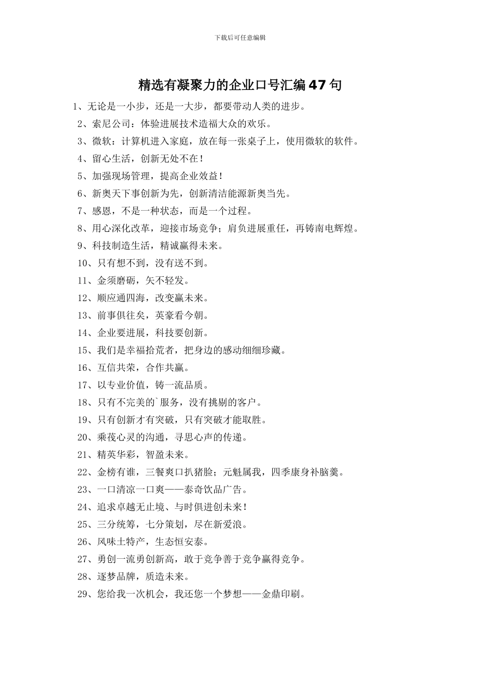 精选有凝聚力的企业口号汇编47句_第1页