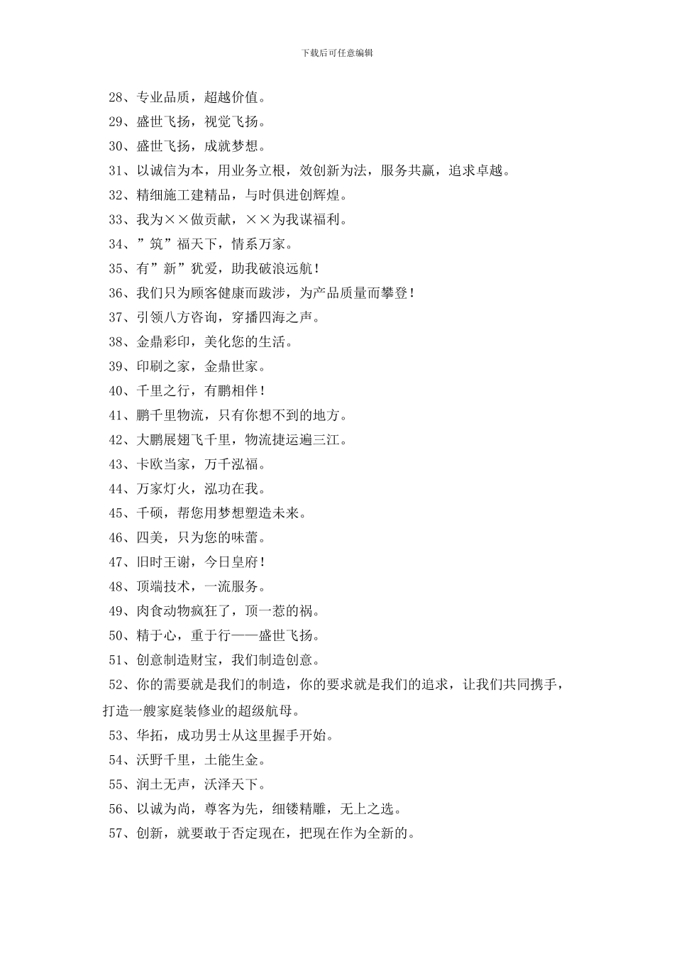 精选有文采的企业口号合集64条_第2页