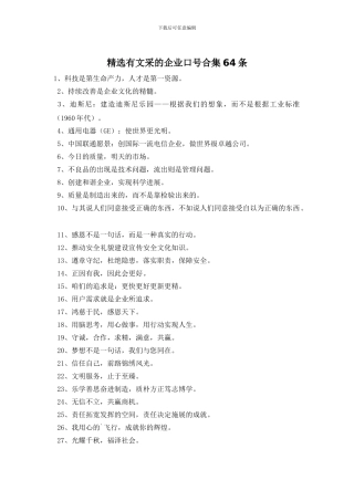 精选有文采的企业口号合集64条